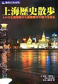 上海歷史散步―レトロな建物群から國際都市の魅力を探る (旅名人ブックス) (單行本)