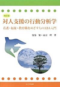 對人支援の行動分析學―看護·福祉·敎育職をめざす人のABA入門 (改訂版, 單行本)