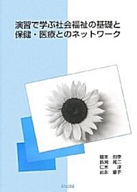 演習で學ぶ社會福祉の基礎と保健·醫療とのネットワ-ク (單行本)