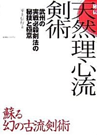 [중고] 秘傳 天然理心流劍術―武州の實戰必殺劍法の秘技と極意 (單行本)