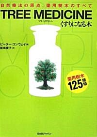 TREE MEDICINE(ツリ-メディシン) くすりになる木―自然療法の原點、藥用樹木のすべて (單行本)