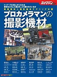 プロカメラマンの撮影機材―トップ·プロ30人がこだわる機材はどうして選ばれ、どう使われているか 實踐機材& (Motor Magazine Mook カメラマンシリ-ズ) (大型本)