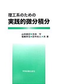 理工系のための實踐的微分積分 (單行本)