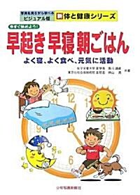 今すぐ始めよう!早起き·早寢·朝ごはん―よく寢、よく食べ、元氣に活動 (寫眞を見ながら學べるビジュアル版新體と健康シリ-ズ) (大型本)