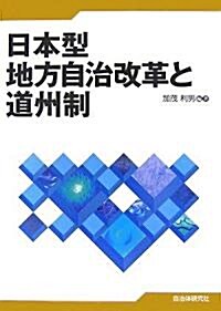 日本型地方自治改革と道州制 (單行本)