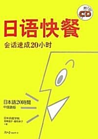 日本語20時間 中國語版 (單行本)