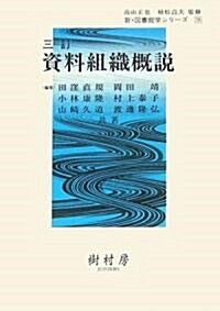 資料組織槪說 (新·圖書館學シリ-ズ) (三訂, 單行本)