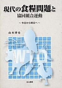 現代の食糧問題と協同組合運動―今日から明日へ (單行本)