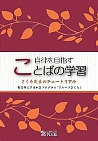 自律を目指すことばの學習―さくら先生のチュ-トリアル (單行本)