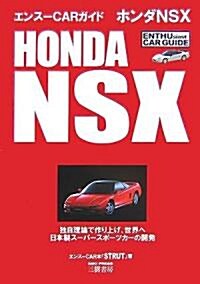 ホンダNSX (エンス-CARガイド) (單行本)