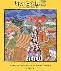 母からの傳言―刺しゅう畵に?めた思い (大型本)