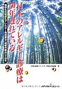 日本のアレルギ-診療は50年遲れている―喘息も花粉症もアレルギ-免疫療法(減感作療法)で治る (單行本)