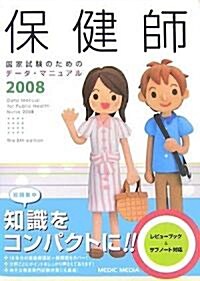 保健師國家試驗のためのデ-タ·マニュアル〈2008〉 (第8版, 單行本)