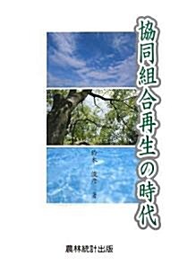 協同組合再生の時代 (單行本)