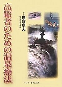 高齡者のための溫泉療法 (單行本)