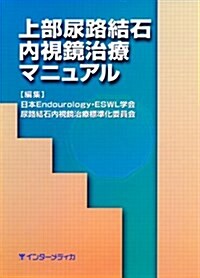 上部尿路結石內視鏡治療マニュアル (單行本)