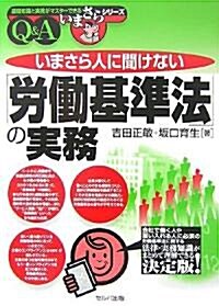 いまさら人に聞けない「勞?基準法」の實務Q&A (基礎知識と實務がマスタ-できるいまさらシリ-ズ) (單行本)