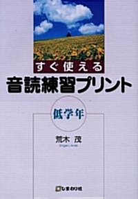 すぐ使える音讀練習プリント 低學年 (單行本)