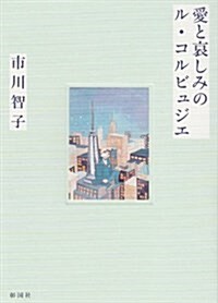 愛と哀しみのル·コルビュジエ (建築文化シナジ-) (單行本)