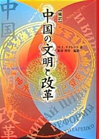 編譯 中國の文明と改革 (單行本)