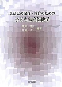 乳幼兒の保育·敎育のための子ども家庭保健學 (單行本)