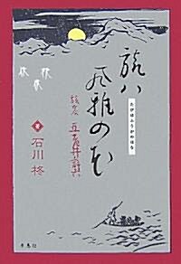 旅ハ風雅の花―旅客·五老井許六 (單行本)