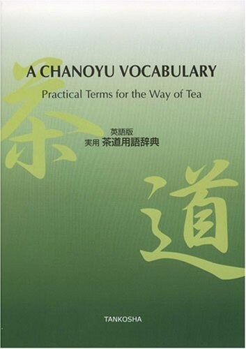 [중고] A CHANOYU VOCABULARY―Practical Terms for the Way of Tea (單行本)