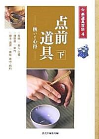 點前道具〈下〉扱いと心得 (茶道具百科) (單行本)