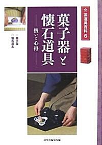 菓子器と懷石道具―扱いと心得 (茶道具百科) (單行本)