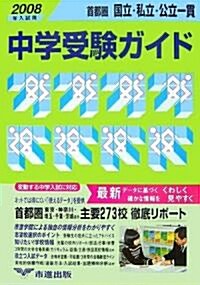 首都圈國立·私立·公立一貫 中學受驗ガイド〈2008年入試用〉