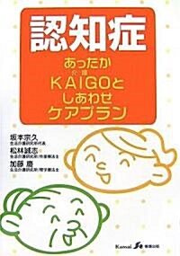 認知症あったかKAIGOとしあわせケアプラン (單行本)