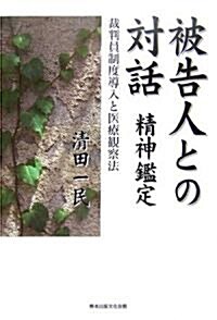 被告人との對話 精神鑑定―裁判員制度導入と醫療觀察法 (單行本)