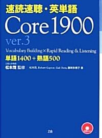 [중고] 速讀速聽·英單語 Core1900〈ver.3〉 (單行本)