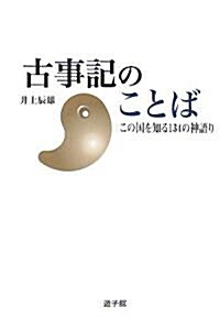 古事記のことば―この國を知る134の神語り (遊子館歷史選書) (單行本)