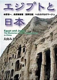 エジプトと日本 (單行本)