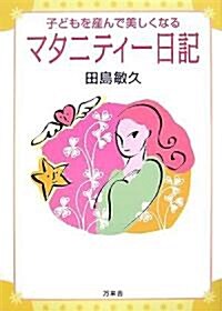 マタニティ-日記―子どもを産んで美しくなる (單行本)