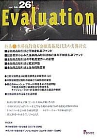 Evaluation〈2007(no.26)〉特集·本格施行迫る金融商品取引法の實務對應 (單行本)