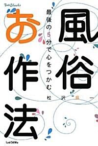 風俗お作法 (てぃんくるbooks) (四六版, 單行本(ソフトカバ-))