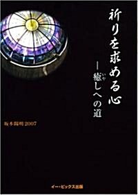 祈りを求める心―瘉しへの道 (單行本(ソフトカバ-))