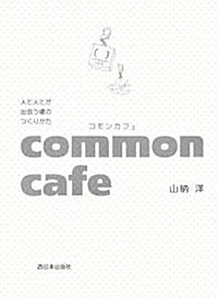 common cafe(コモンカフェ)―人と人とが出會う場のつくりかた (單行本)