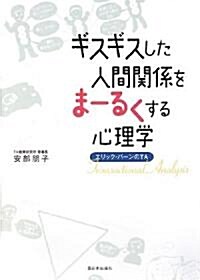 ギスギスした人間關係をま-るくする心理學―エリック·バ-ンのTA (單行本)