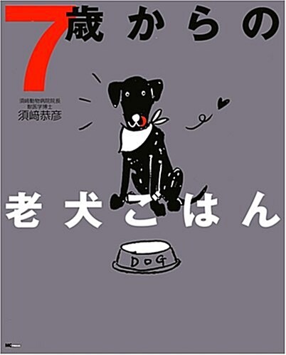 7歲からの老犬ごはん (單行本)