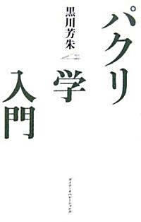 パクリ學入門―ウェブ時代の創造力を鍛える36冊のブックガイド (單行本)