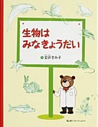 生物はみなきょうだい (單行本)