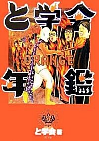 と學會年鑑ORANGE (單行本)