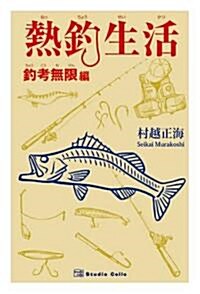 熱釣生活―釣考無限編 (單行本)