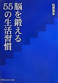 腦を鍛える55の生活習慣 (單行本)