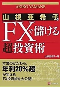 山根亞希子のFXで儲ける超投資術 (單行本)