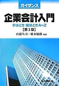 ガイダンス企業會計入門―手ほどき·繪ほどき·A to Z (第3版, 單行本)