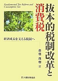 拔本的稅制改革と消費稅―經濟成長を支える稅制へ (單行本)